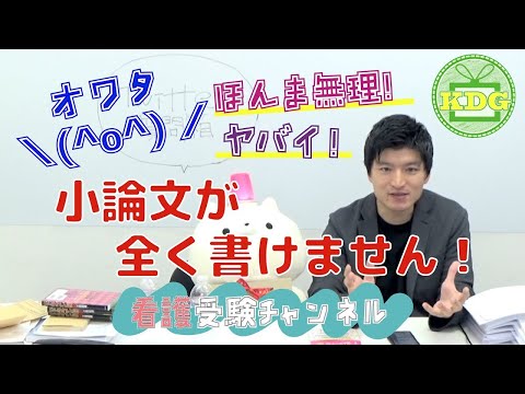 看護学科 看護小論文が全く書けません！助けて！！【看護受験チャンネル】