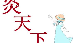 - 【結月ゆかり】三十日【夏の終わり】