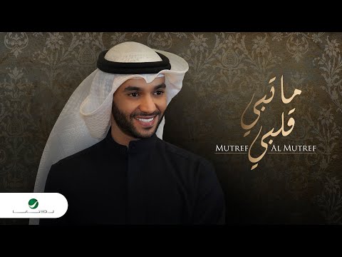 ما تبي قلبي مطرف المطرف