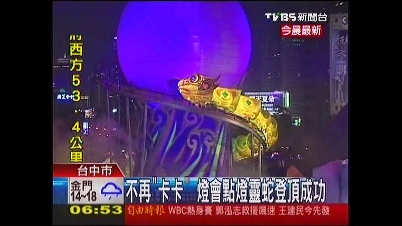 不再「卡卡」　燈會點燈靈蛇登頂成功