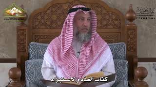 893 - كتاب العِدد والاستبراء - عثمان الخميس