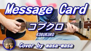 コブクロ／Message Card (ギター弾き語りカバー by masa-masa) ☆フル/コード/歌詞/English translation