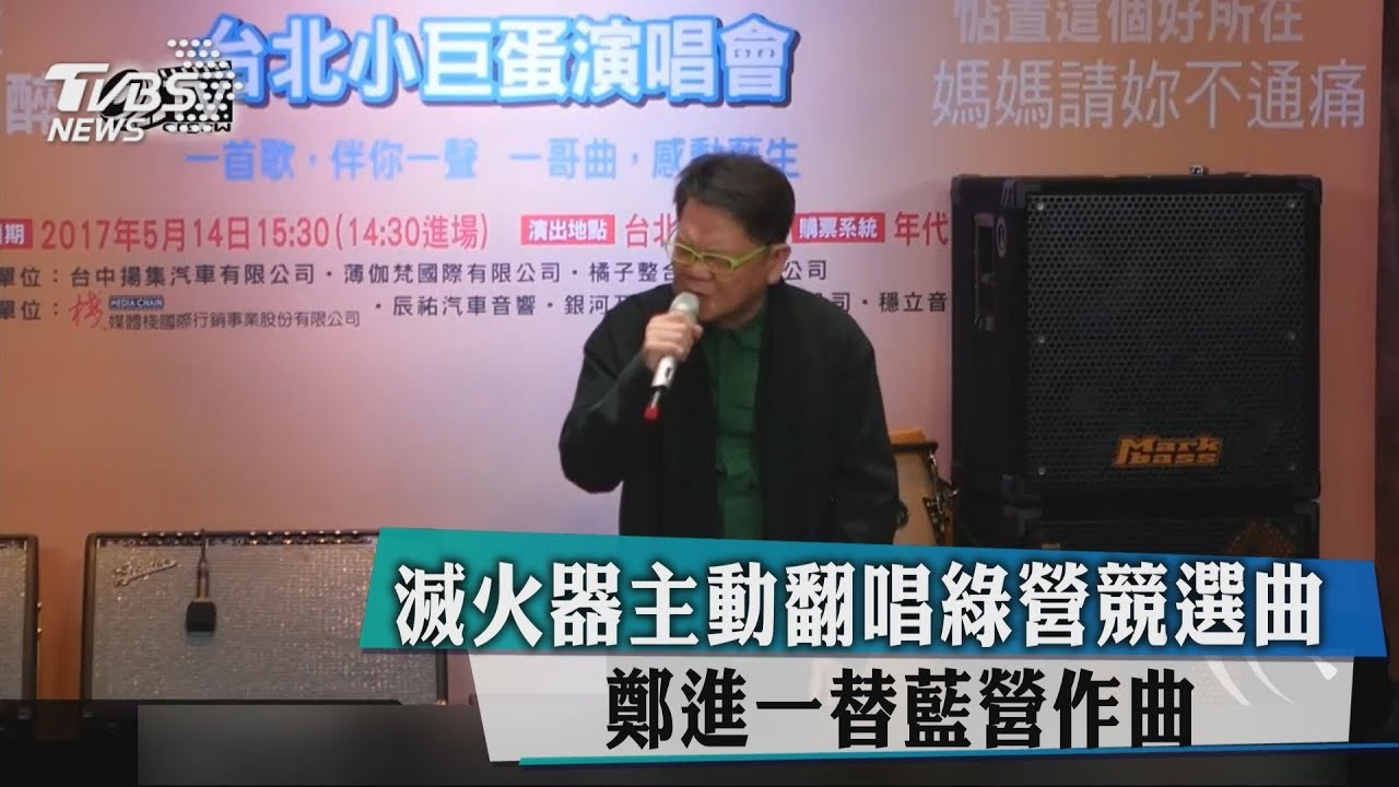 滅火器主動翻唱綠營競選曲 鄭進一替藍營作曲