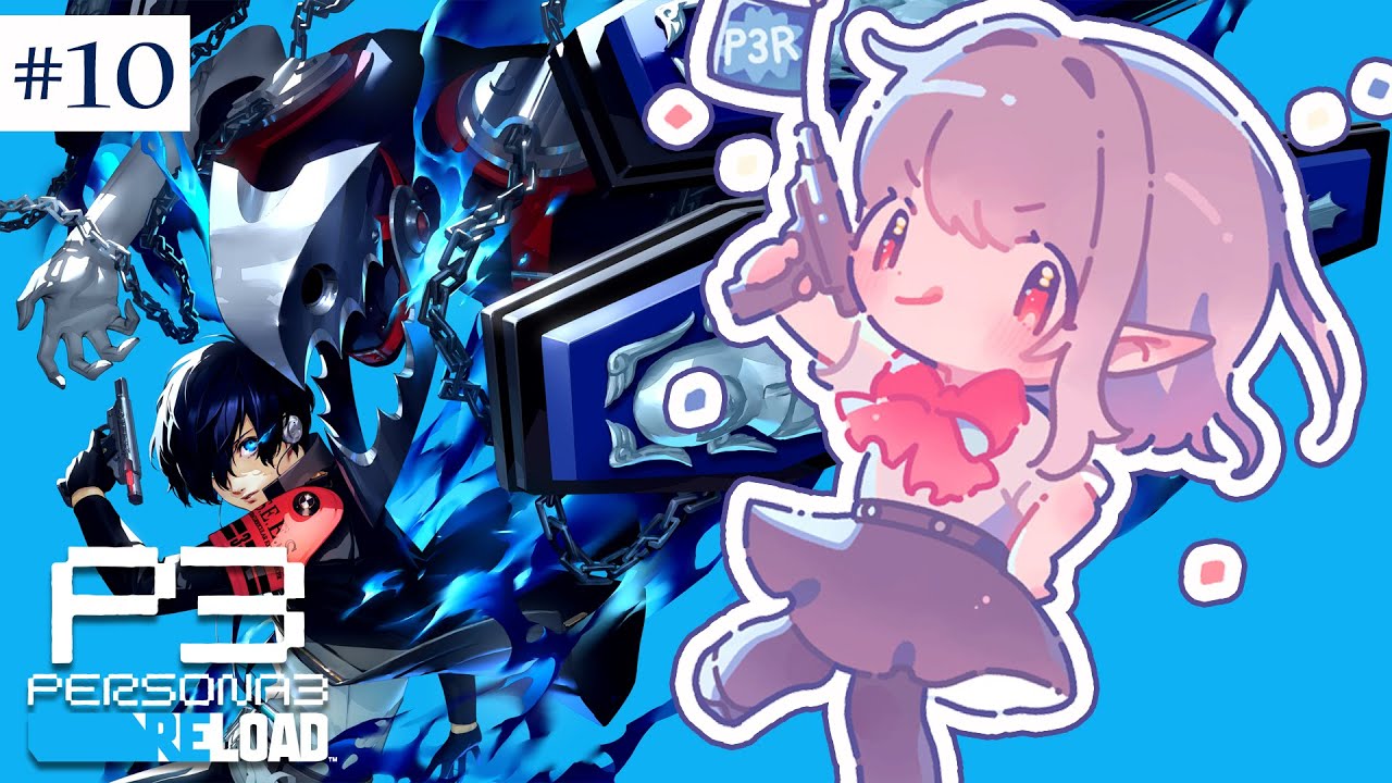 【ペルソナ3 リロード】9/10~ チドリちゃんぬを護りたい・・・※ネタバレあり【にじさんじ/える】