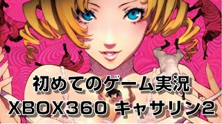 初めてのゲーム実況 XBOX360 キャサリン　2 {ムービー長いよ}　First time game Commentary XBOX 360 Catherine 2