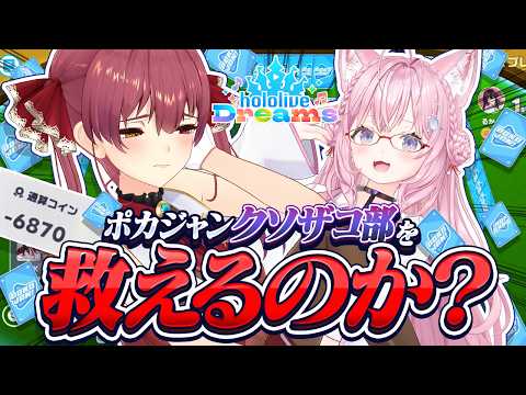 【ホロドリ】クソザコポカジャン-6000コインの負債を無くせるまで…【ホロライブ/宝鐘マリン・博衣こより】