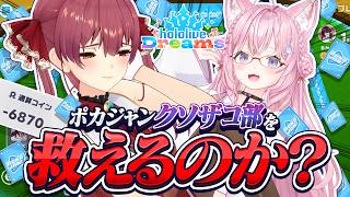 【ホロドリ】クソザコポカジャン-6000コインの負債を無くせるまで…【ホロライブ/宝鐘マリン・博衣こより】