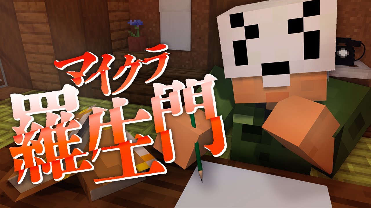 #2【マイクラ羅生門】隣の部屋から叫び声が聞こえる【日常組】