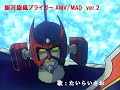 銀河旋風ブライガー OP Full オープニング主題歌 AMV MAD Ver 2 歌 たいらいさお