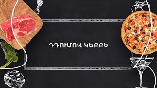 Պատրաստենք միասին. Դդումով կեբբե