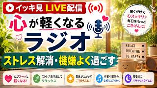 【イッキ見LIVE配信】心が軽くなるラジオ｜ストレス解消・機嫌よく過ごす