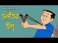গুলটির টিপ - Rupkothar Golpo | Bangla Cartoon | Bengali Fairy Tales | Bengali Stories for Kids