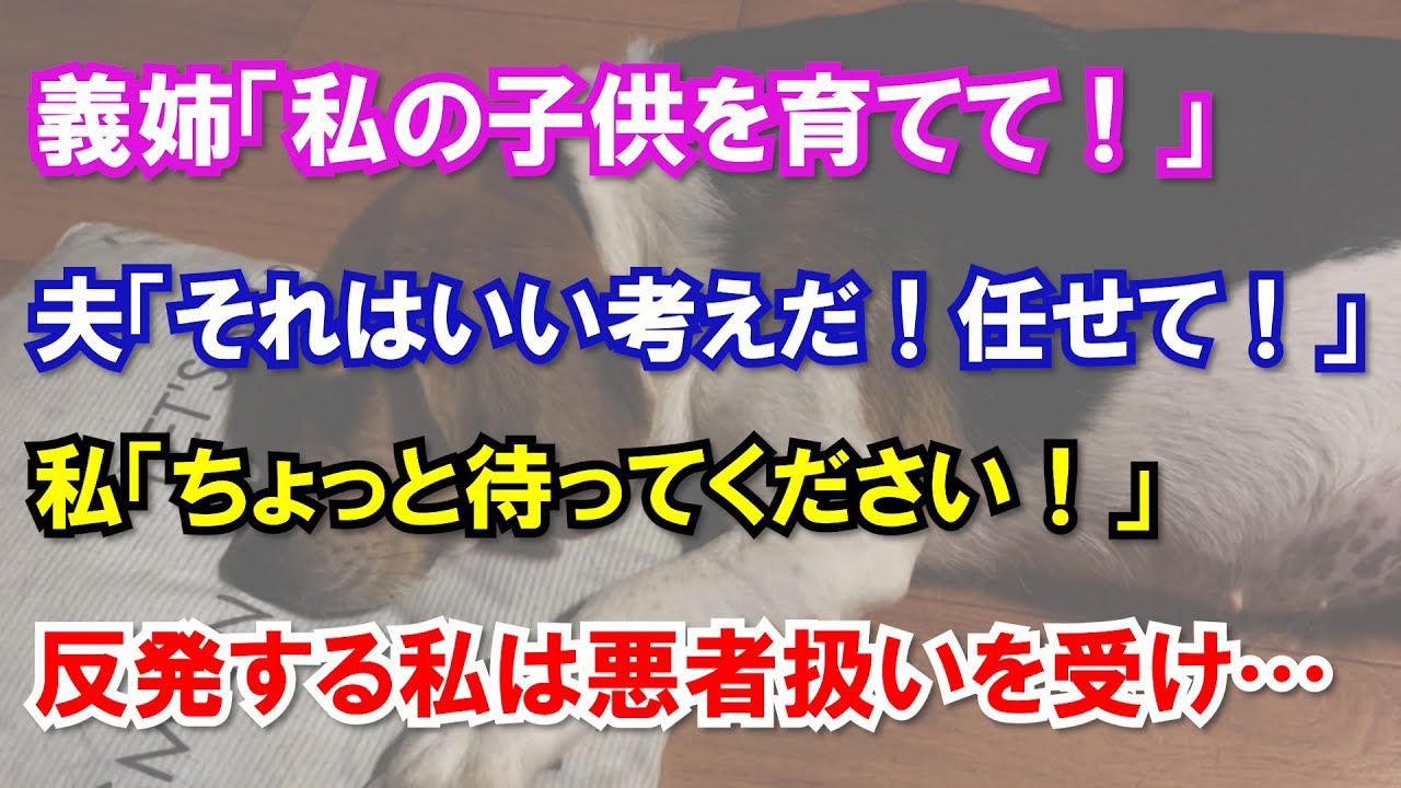 義姉の子供を育ててほしいという義実家のお願いに反発するも、誰も味方がいない私は…