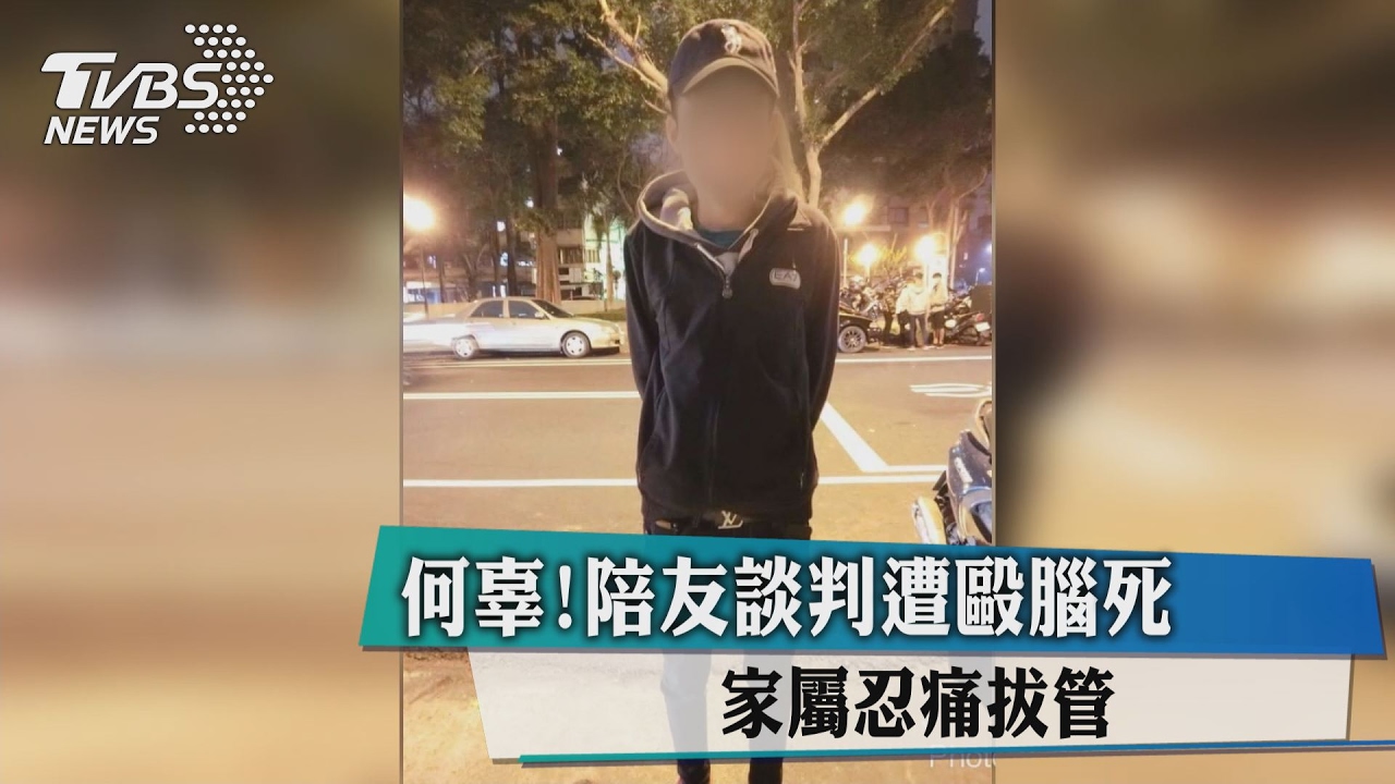 何辜!陪友談判遭毆腦死 家屬忍痛拔管