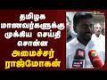 Rajmohan Speech தமிழக மாணவர்களுக்கு முக்கிய செ