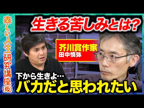 歴史文化学科 【高橋弘樹vs孤高の天才作家】衝撃告白…脳内不適切な妄想…他者の苦しみと創作…作家の思考法とは？【ReHacQ】