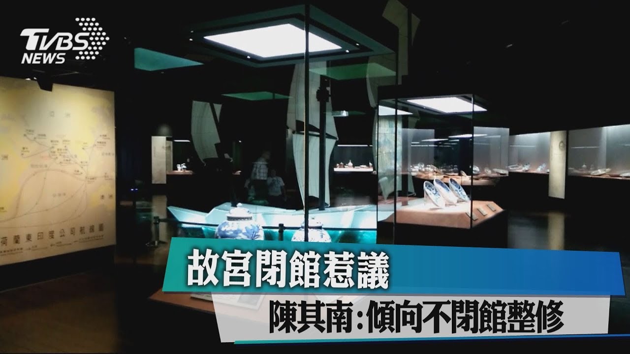 故宮閉館惹議　陳其南：傾向不閉館整修