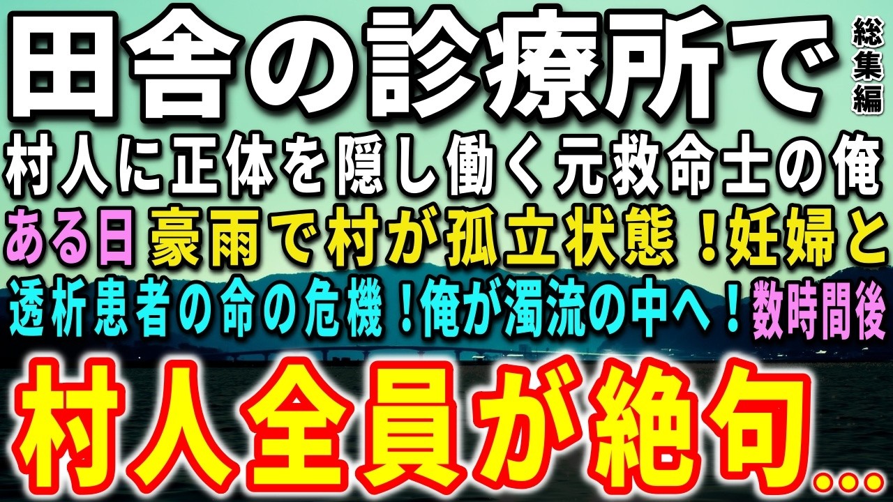 【感動する話】田舎の診療所で村人に正体を隠し働く元救急外科医の俺。ある日、豪雨で村が孤立状態！妊婦と透析患者の命の危機！俺が濁流の中へ…数時間後、驚きの事態が…【泣ける話】【総集編】