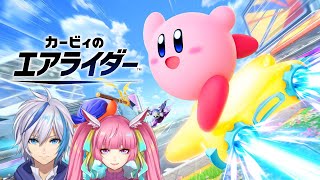【カービィのエアライダー】一緒に遊べる人集まれー！！(2026.4.18)【仁波りゅうと , 空実なめこ / AbsoЯute Zero】