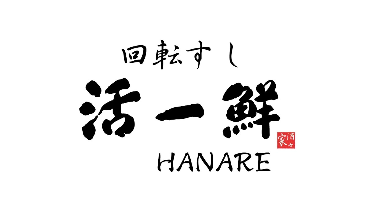 活一鮮HANAREがオープンします！！