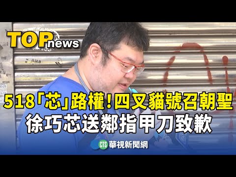 518「芯」路權！徐巧芯送鄰指甲刀致歉　四叉貓號召朝聖