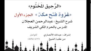 الرحيق المختوم | شرح الشيخ عبدالرحمن العجلان | غزوة فتح مكة الجزء الأول image