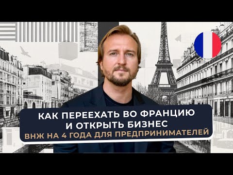 Как переехать во Францию и открыть бизнес: ВНЖ Франции на 4 года для предпринимателей