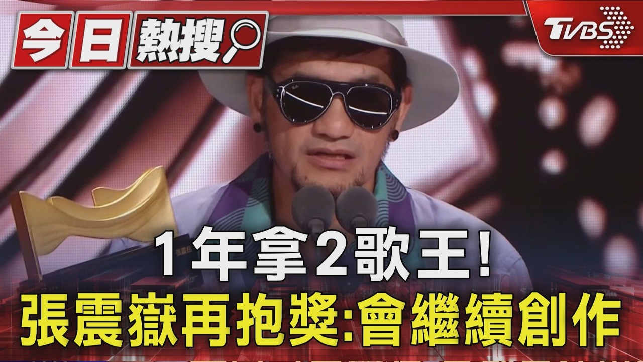 1年拿2歌王! 張震嶽再抱獎:會繼續創作|TVBS新聞 @TVBSNEWS01