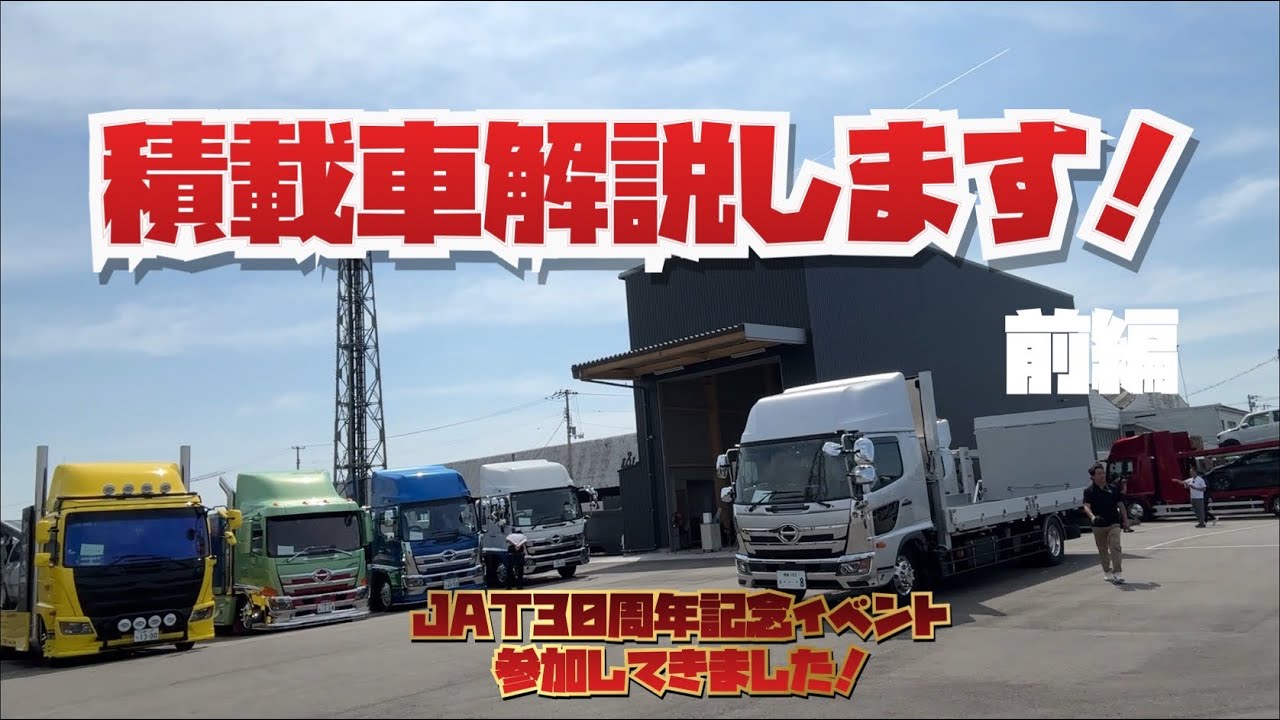 全国から積載車好きが集まりました！前編【ジャパンオートテック３０周年記念】