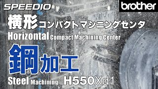 [デモ加工] H550Xd1 横形コンパクトマシニングセンタ 鋼加工