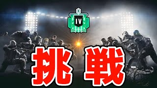 【R6S】CS版シージでエメラルドランクに行けるか挑戦する男！ レインボーシックス シージ
