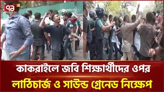 যমুনা অভিমুখে জবি শিক্ষার্থীদের লং মার্চে পুলিশের টিয়ার গ্যাস ও সাউন্ড গ্রেনেড নিক্ষেপ | Ekattor TV