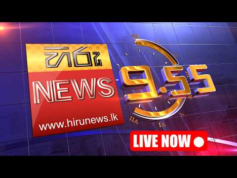 Hiru News 09:55 PM | 2026-09-02