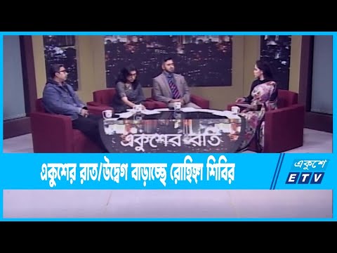Ekusher Raat || একুশের রাত || উদ্বেগ বাড়াচ্ছে রোহিঙ্গা শিবির || 21 January 2023 || ETV Talk Show