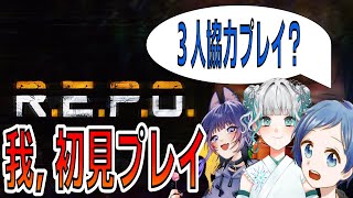 【REPO】３人協力？プレイで頑張っていくR.E.P.O. w/わさび３・つがの３【初見プレイ】