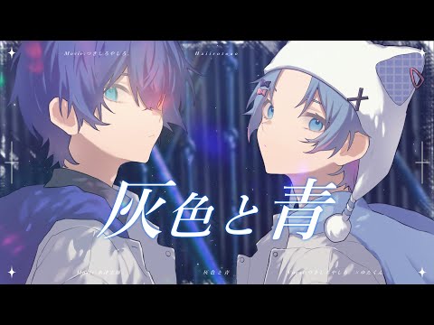 灰色と青 歌ってみた - つきしろやしろ。×ゆたくん【STPRBOYS】