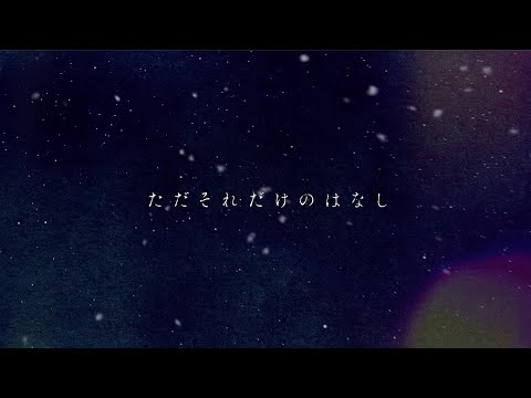 Video thumbnail for 冬のはなし (Fuyunohanashi)