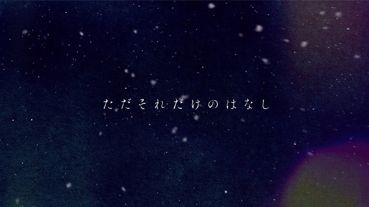 センチミリメンタル『冬のはなし』Lyric Video