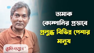 তামাক কোম্পানির প্রলোভন: বাদ যায় না কৃষক থেকে গণমাধ্যম | Medivoice News