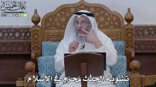 1893 - تشويه الجثث مُحرّم في الإسلام - عثمان الخميس