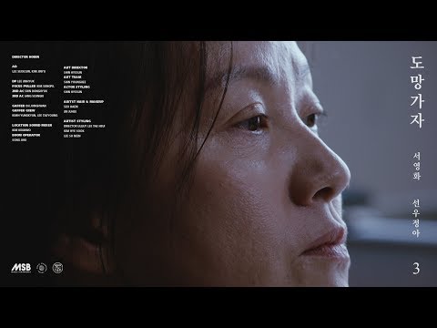 Video thumbnail for Run with Me (도망가자)