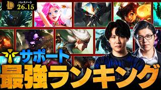 【LoL】ローム環境はコレを使え！サポート最強チャンピオンランキング // パッチ26.15最新版 by Enty【League of Legends/リーグ・オブ・レジェンド】
