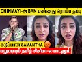 Samantha Angry Reply To Chinmayi Ban Issue Muththa Mazhai Song Thug Life Audio Launch Dhee