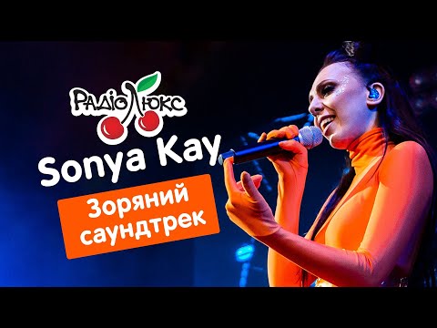 Sonya Kay - Зоряний саундтрек наживо #ЛюксLIVE