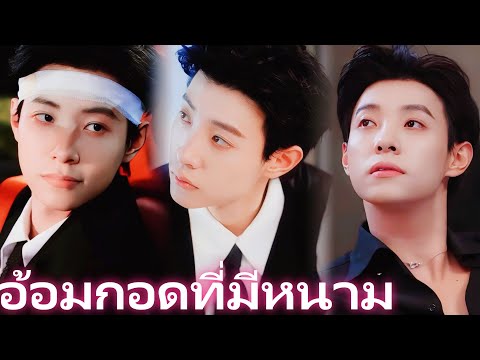 อ้อมกอดที่มีหนาม | แหกกฎรัก เกมร้ายของคู่หมั้นเฮี้ยว  #flickreels