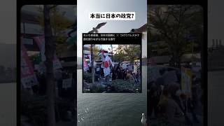 #政治 #政治ニュース #政治系チャンネル #shorts