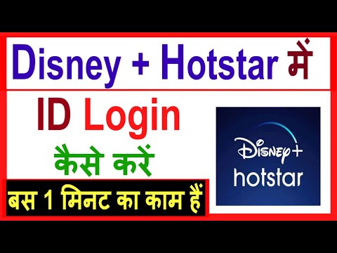Disney plus hotstar par id login kaise kare | disney plus hotstar ka account login kaise kare