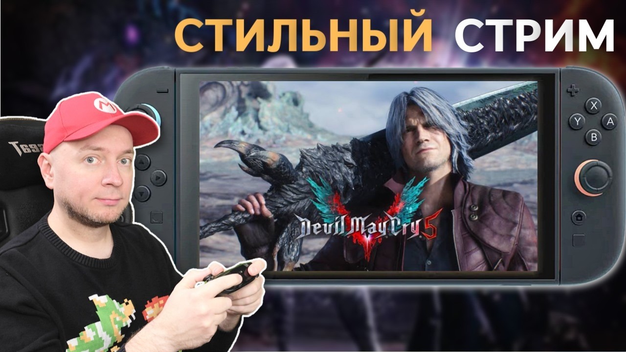 60 FPS! смотрим Devil May Cry 5 на Nintendo Switch 2 [стрим]