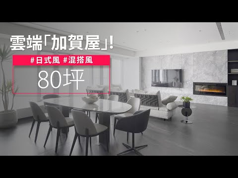 沉靜 安然歲月|80坪