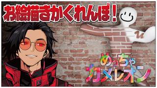 お絵描きかくれんぼ！参加OK【めっちゃカメレオン】せんせいのゲーム実況 【せんせいとおにく生放送】 #vtuber